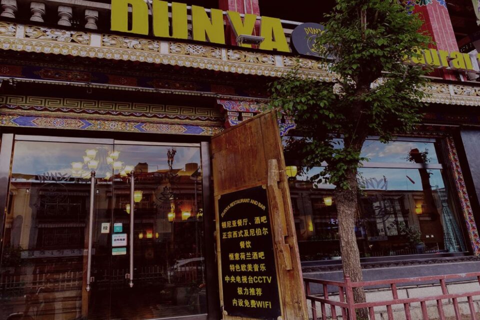 베이징동루 바코르 거리 입구에 위치한 두냐식당에서 티벳, 네팔, 서양 요리를 즐겨보세요.
