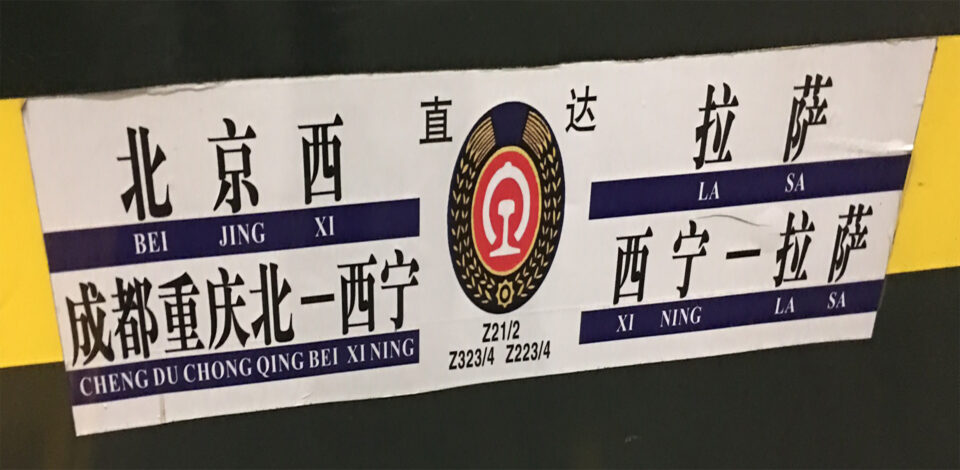 칭짱열차로 떠나는 티벳 여행
