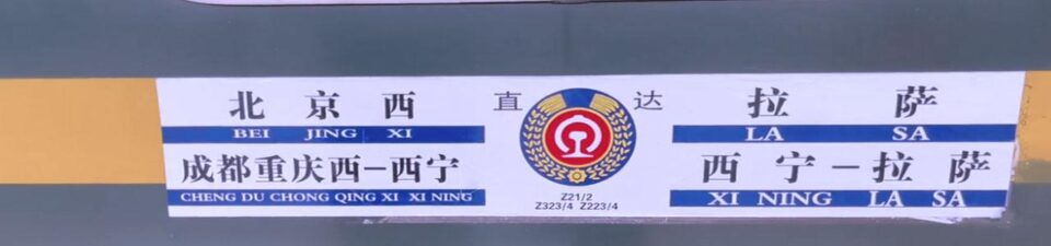 칭짱열차로 떠나는 티벳 여행