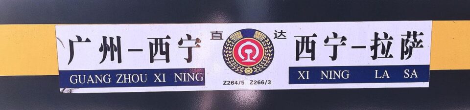 칭짱열차로 떠나는 티벳 여행