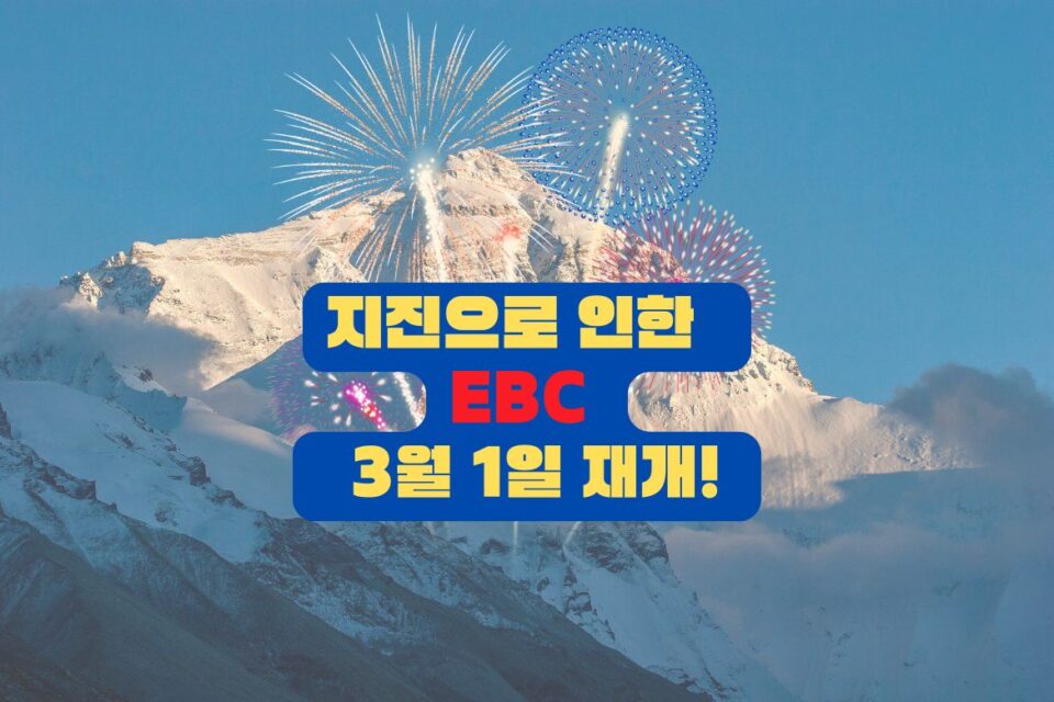 ebc reopen 티벳여행 전문 현지여행사
