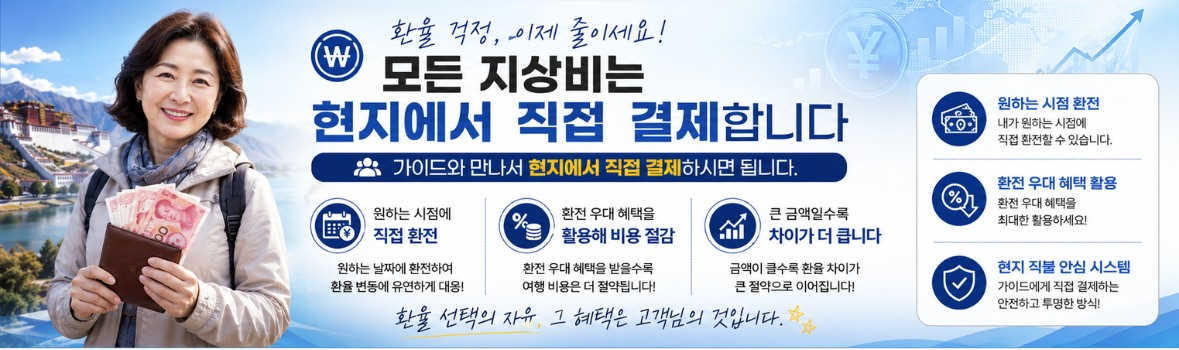 티벳투어 현지 직불 시스템 안내 배너. 모든 지상비는 현지에서 가이드에게 직접 결제하며, 원하는 시점에 환전하고 환전 우대 혜택을 활용해 여행 비용을 절약할 수 있습니다.