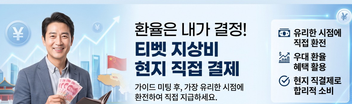 티벳투어 현지 직불 시스템 안내 배너. 모든 지상비는 현지에서 가이드에게 직접 결제하며, 원하는 시점에 환전하고 환전 우대 혜택을 활용해 여행 비용을 절약할 수 있습니다