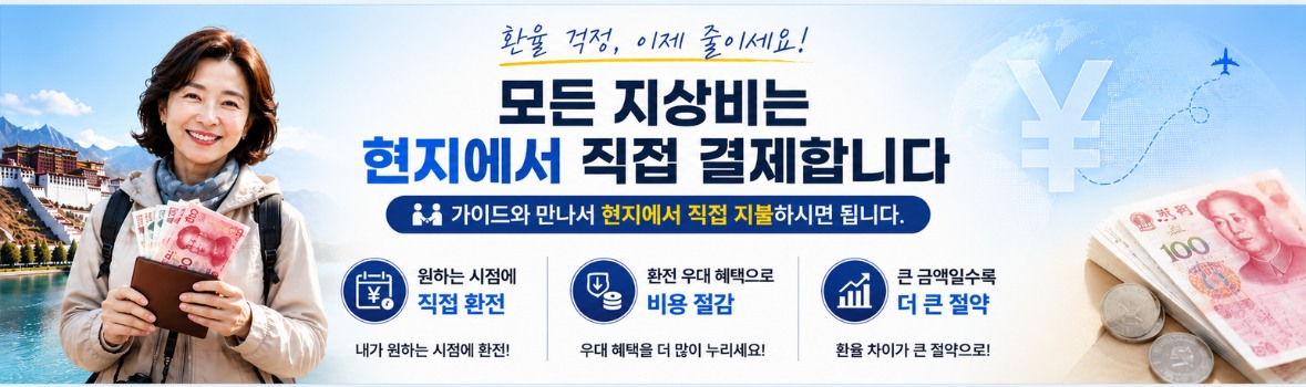 모든 지상비는 현지에서 직접 결제합니다 티벳투어 현지 직불 시스템 안내 배너. 모든 지상비는 현지에서 가이드에게 직접 결제하며, 원하는 시점에 환전하고 환전 우대 혜택을 활용해 여행 비용을 절약할 수 있습니다