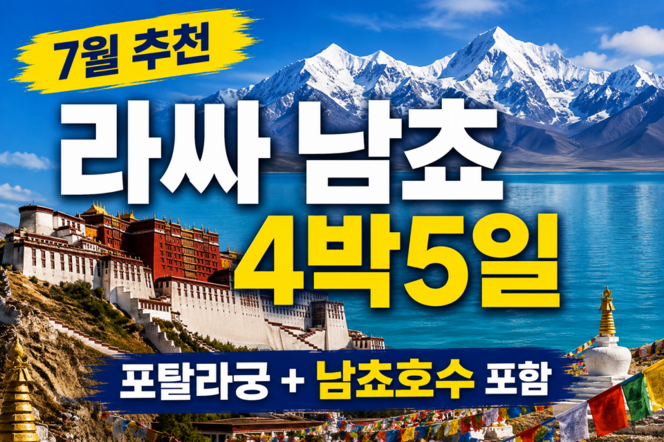 7yue5d 티벳여행 전문 현지여행사