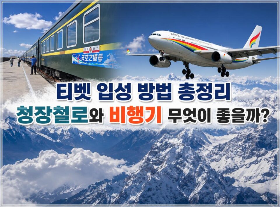 티벳에 입성하는 방법에 대해 설명하는 이미지
