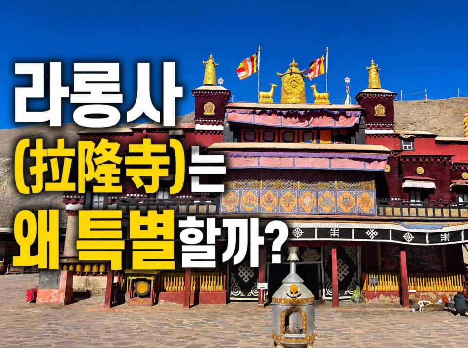 lalong temple009 티벳여행 전문 현지여행사