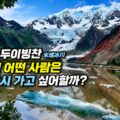 미두이빙촨 풍경 이미지