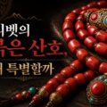 티벳의 보석