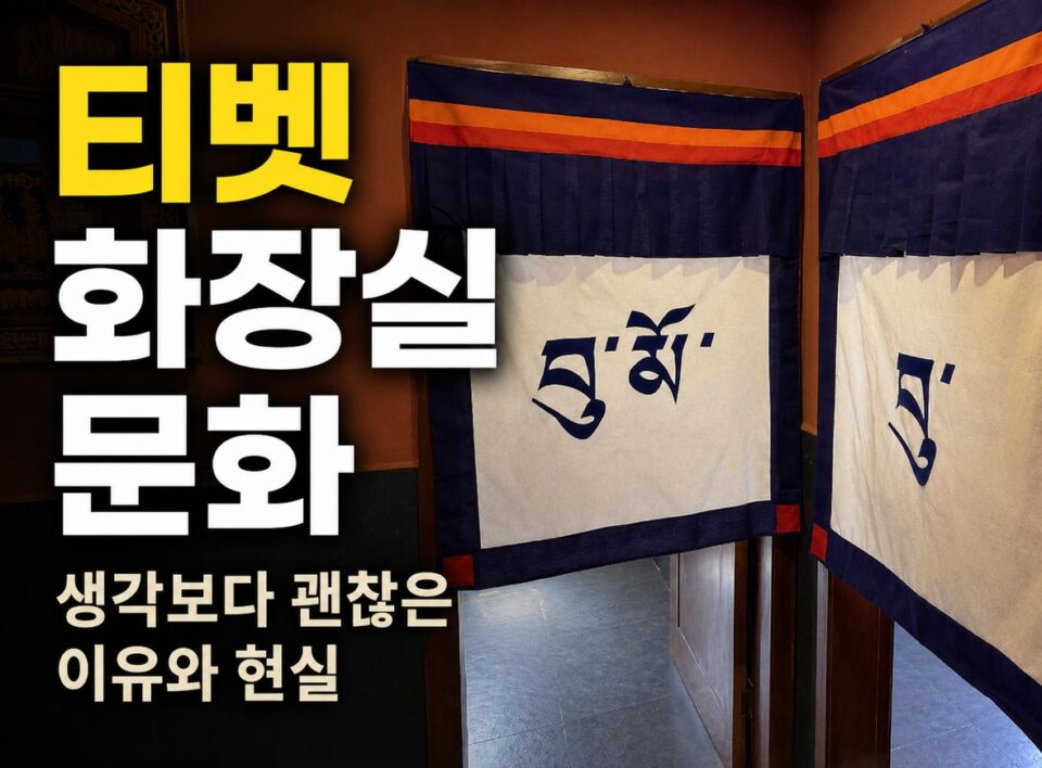 티벳 지역의 전통적인 화장실 모습