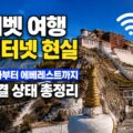 티벳의 와이파이 사정