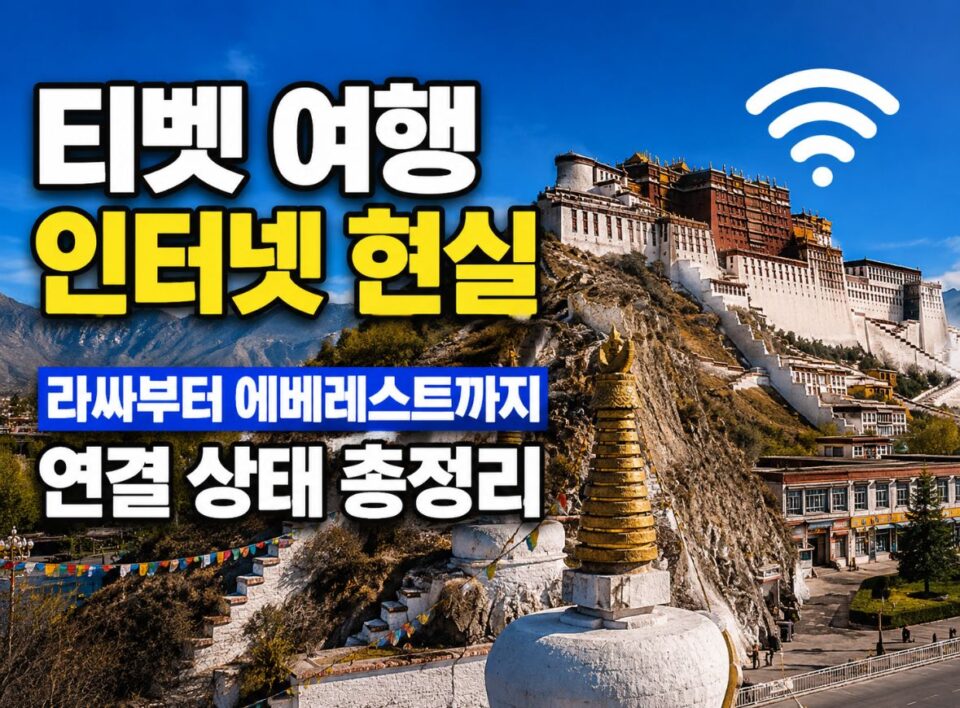 wifi001 티벳여행 전문 현지여행사