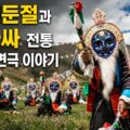 티벳 장희, 푸른 가면의 밤