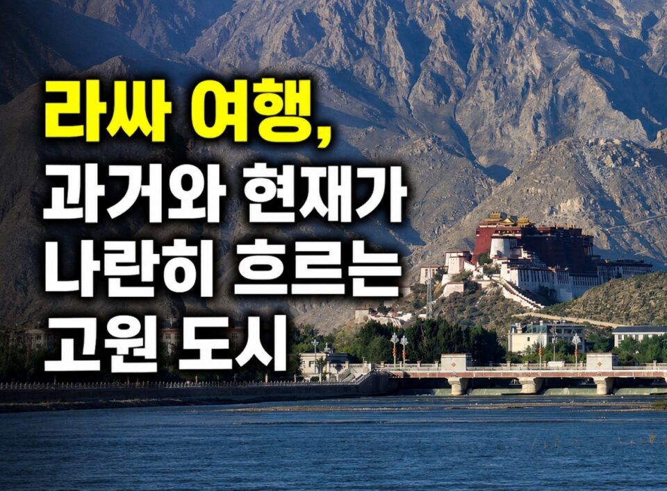 산과 강이 보이는 티벳 지역의 고원 도시 풍경과 산 위에 자리한 요새 모습