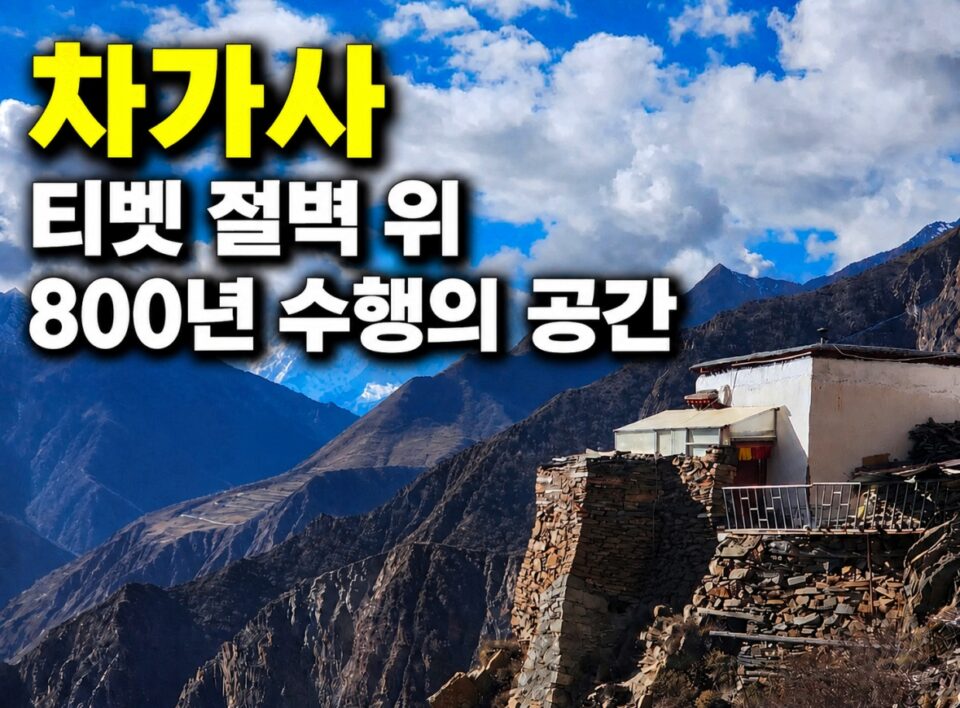 티벳 산악 절벽 위에 지어진 돌담과 흰색 건물이 보이는 풍경