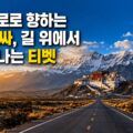 산과 도로가 보이는 티벳 고원 풍경 사진