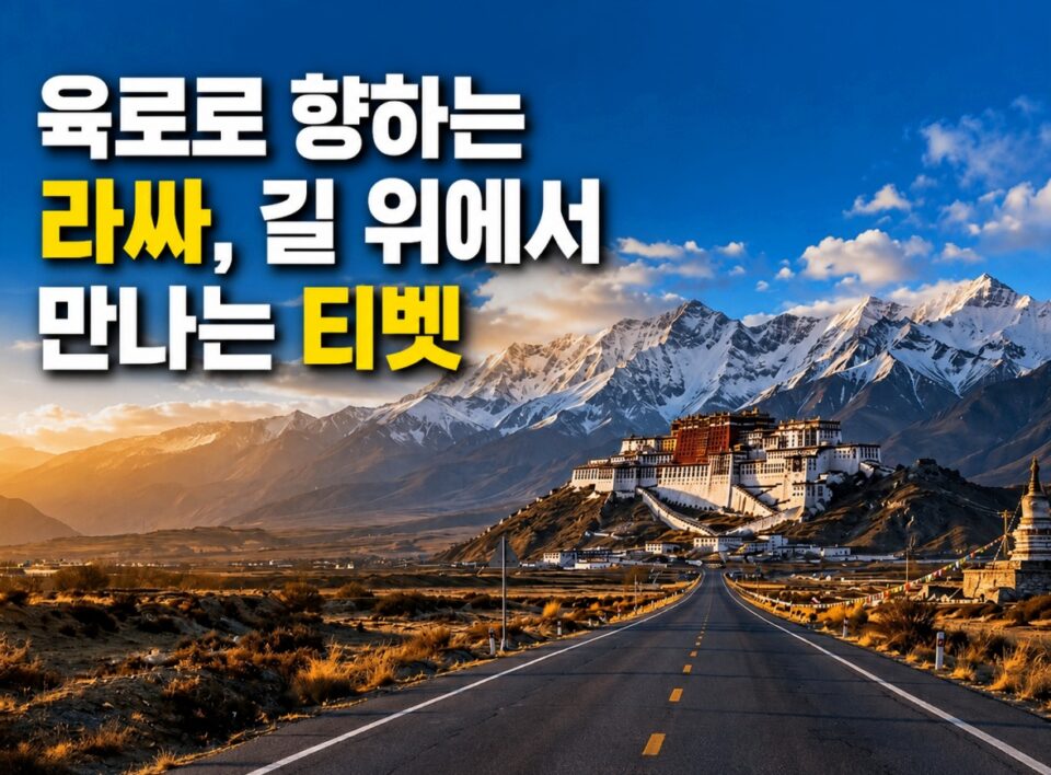 산과 도로가 보이는 티벳 고원 풍경 사진