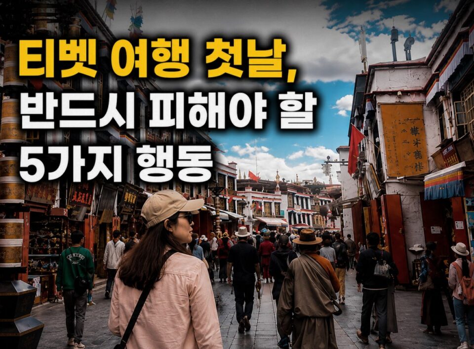 티벳 거리에서 관광객들이 걷고 있는 모습과 '티벳 여행 첫날, 반드시 피해야 할 5가지 행동'이라는 문구