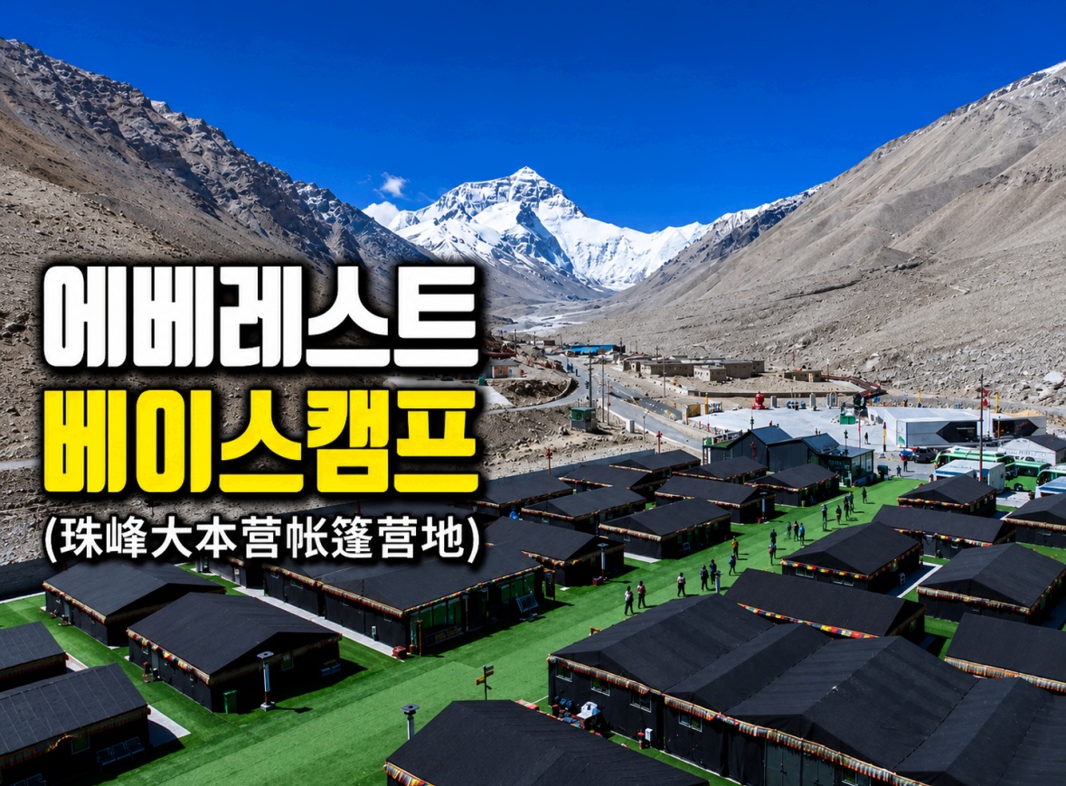 칭짱열차 (青藏铁路) 77 산악 지대에 여러 개의 검은색 텐트가 설치된 캠프와 멀리 보이는 눈 덮인 산봉우리