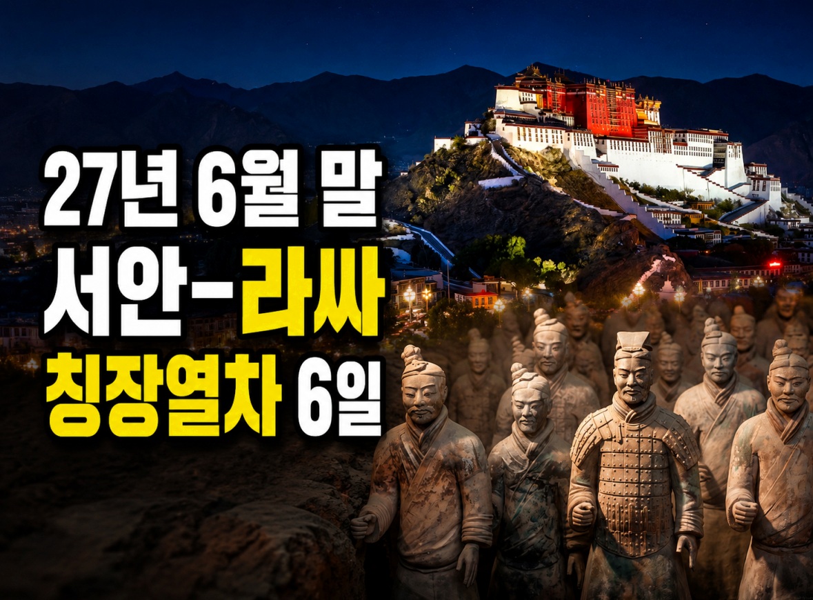 칭짱열차 (青藏铁路) 74 밤에 조명이 켜진 큰 궁전과 앞에 서 있는 여러 개의 테라코타 전사 조각상들