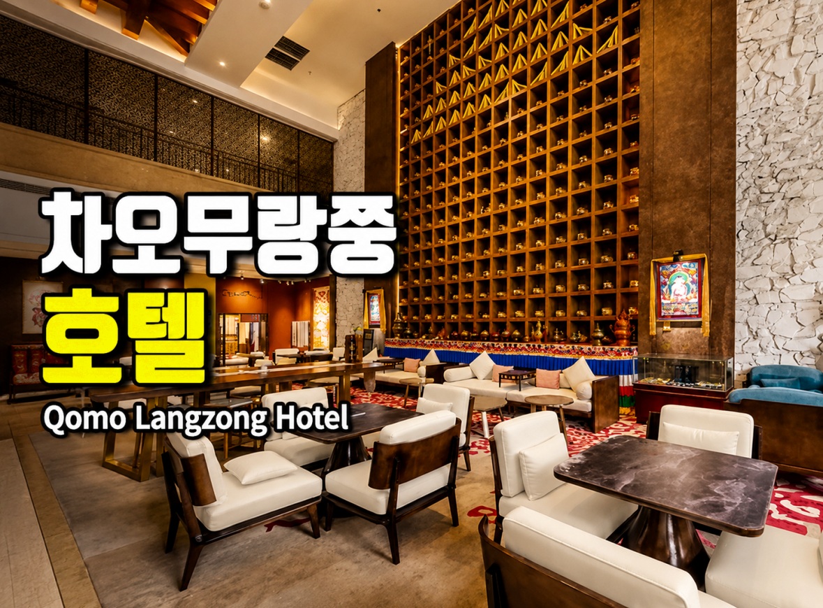 칭짱열차 (青藏铁路) 76 차오무랑쭝 호텔 내부 로비의 현대적인 가구와 벽면 장식이 보이는 모습