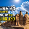 푸른 하늘 아래 길게 늘어진 실크로드 조각군 석조 조각상들