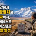 기차 옆에서 카메라를 든 남성이 산과 호수가 보이는 풍경을 바라보고 있다