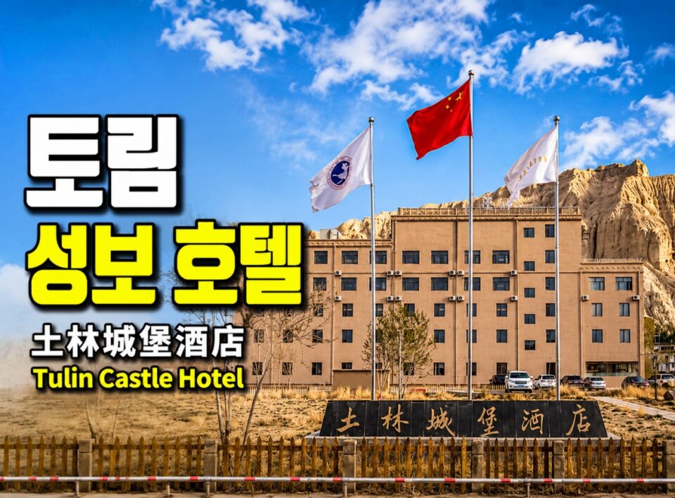 건물 앞에 세 개의 깃발이 펄럭이고 있고 건물 앞에 토림 성보 호텔이라는 표지석이 놓여 있다