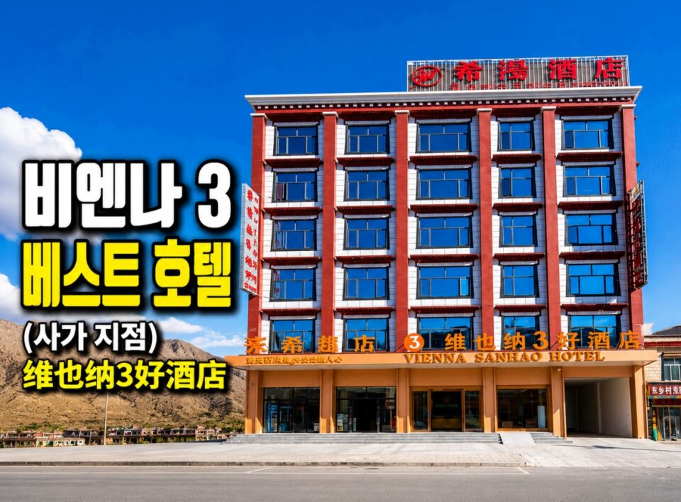파란 하늘 아래 5층 건물인 비엔나 3 베스트 호텔 외관 모습