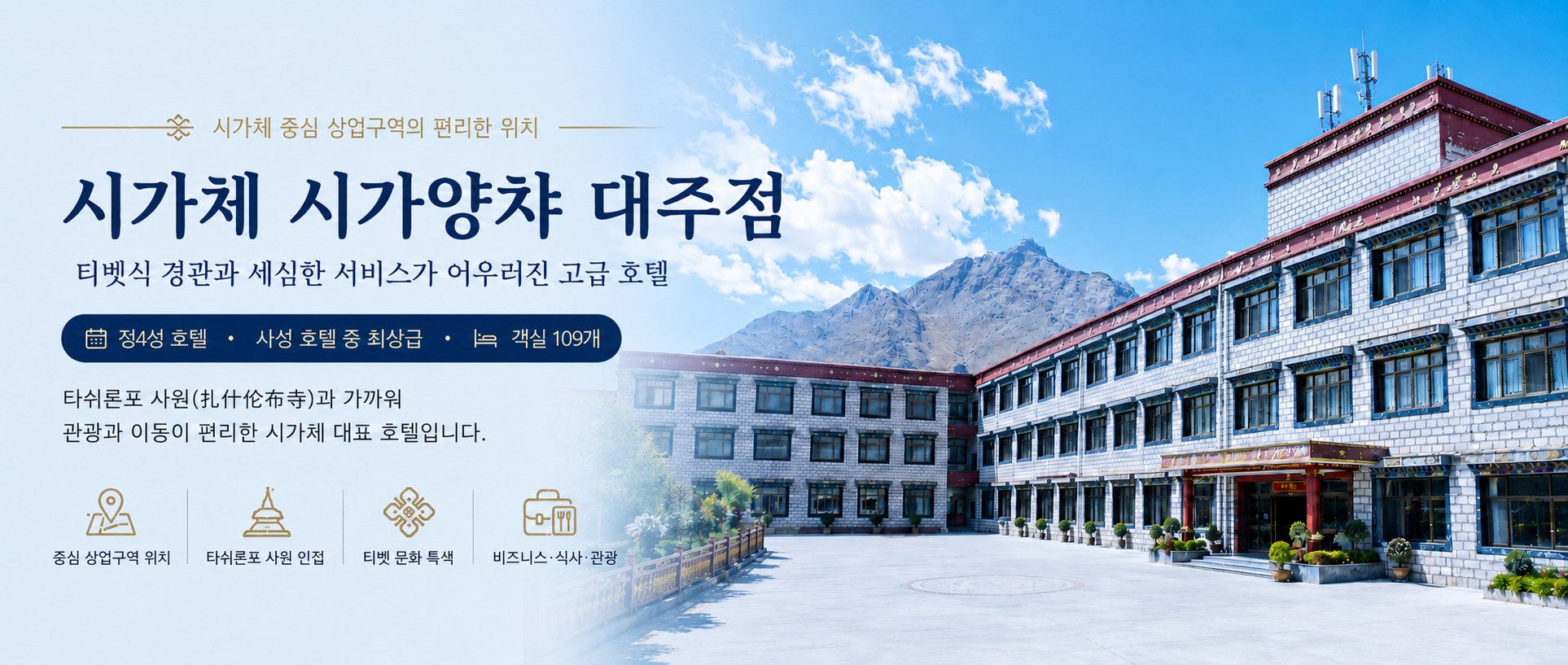 시가체 시가양챠 대주점 배너 베너 푸른 하늘과 산을 배경으로 한 큰 건물과 넓은 마당이 보이는 호텔 외관
